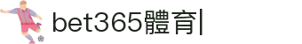 bet365-在線體育投注
